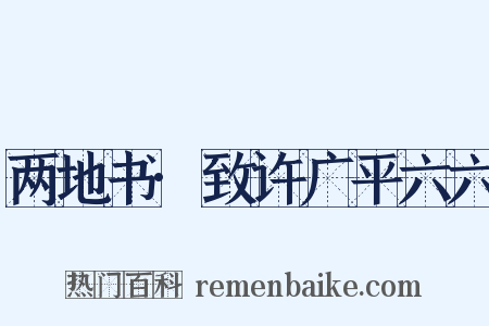 两地书·致许广平六六是什么意思的图片